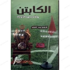 الكابتن وقصص أخرى