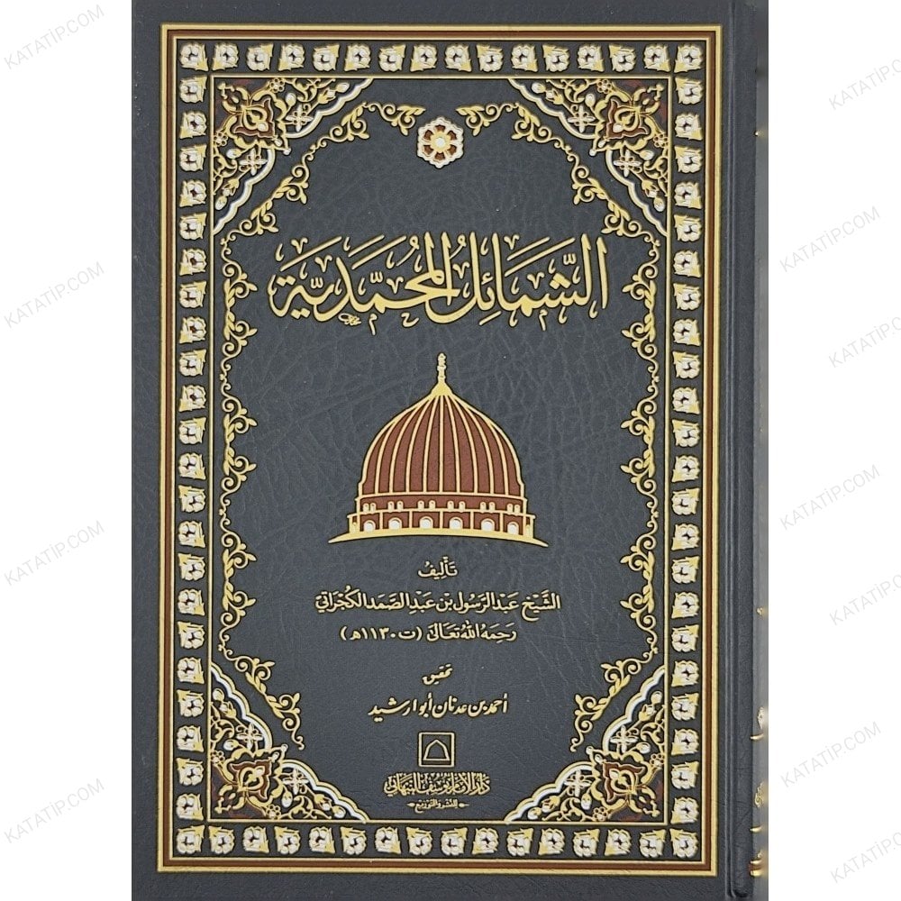 الشمائل المحمدية