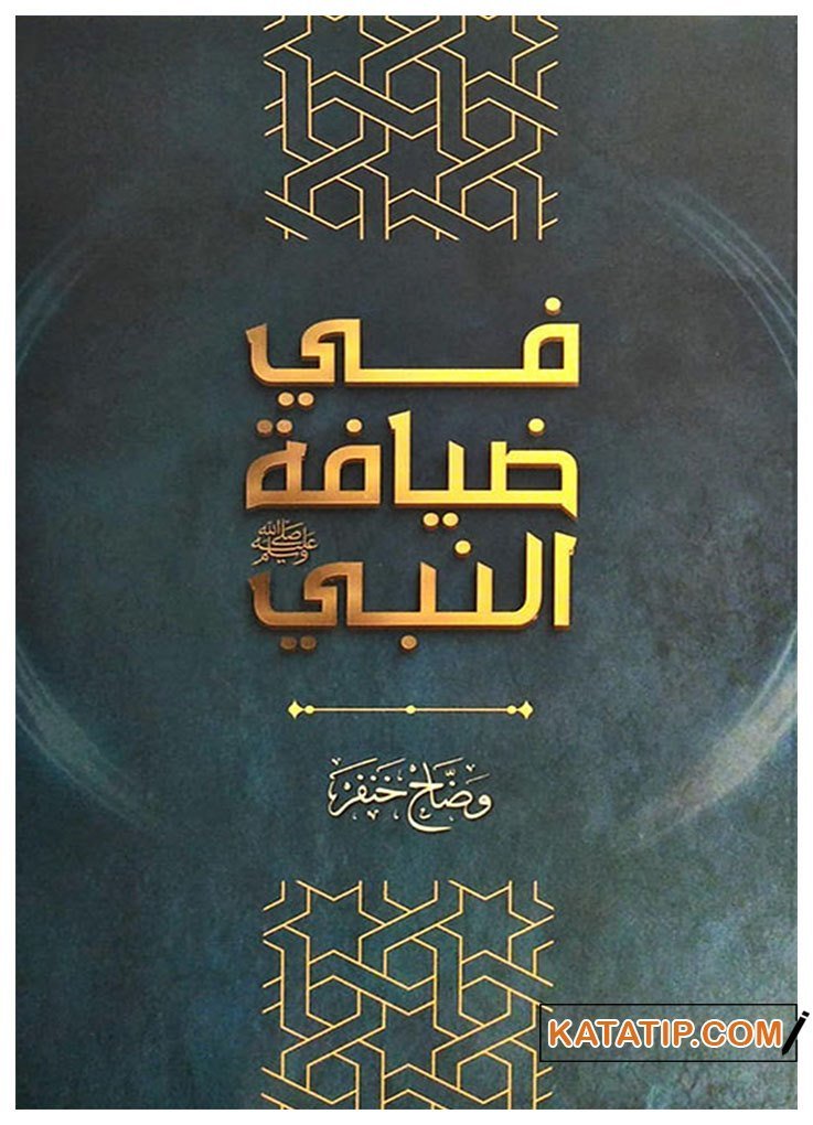 Fi Ziyafeti'n-Nebi (s.a.v.) | في ضيافة النبي ﷺ