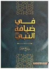 Fi Ziyafeti'n-Nebi (s.a.v.) | في ضيافة النبي ﷺ