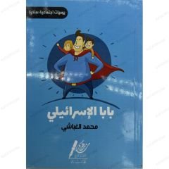 بابا الإسرائيلي