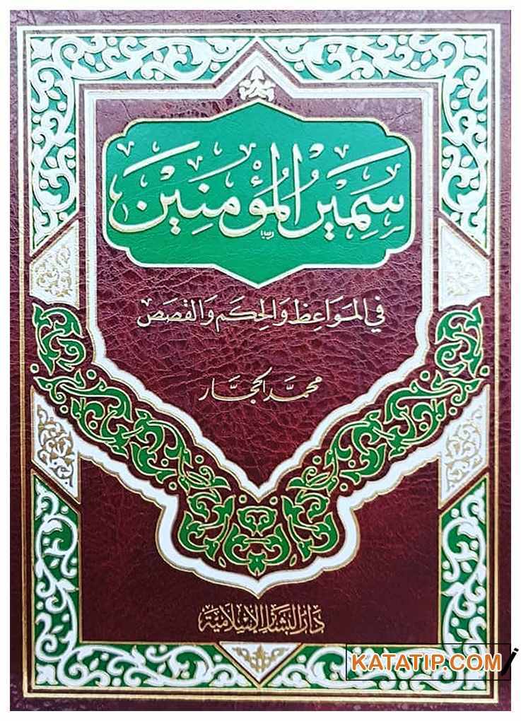 Semiru'l-Mü'minin fi'l-Mevaiz ve'l-Hikem ve'l-Kısas | سمير المؤمنين في المواعظ والحكم والقصص