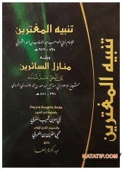 Tenbihü'l-Mugterrîn ve Yelîhi Menezilü's-Sêirîn | تنبيه المغترين ويليه منازل السائرين