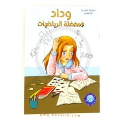 Vidad ve Matematik Çıkmazı | وداد ومعضلة الرياضيات
