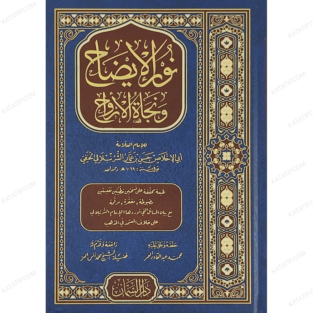 نور الإيضاح ونجاة الأرواح