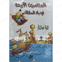 المغامرون الأربعة في بلاد السلطان