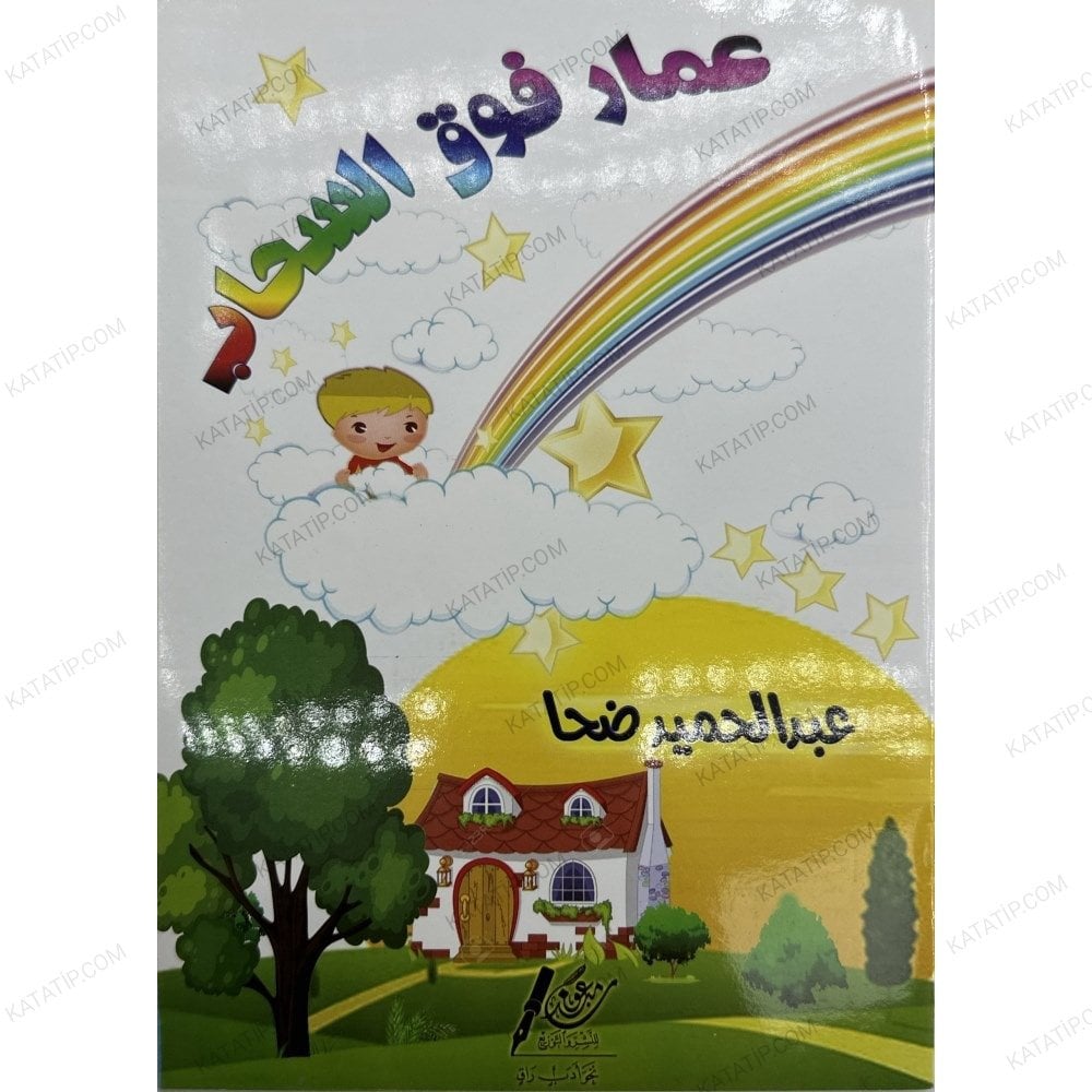 عمار فوق السحاب