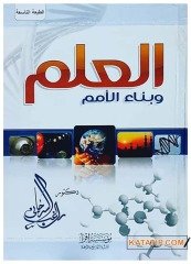 İlim ve Ümmet inşa etmek  | العلم وبناء الأمم