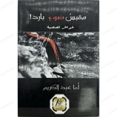 مقبس ضوء بارد
