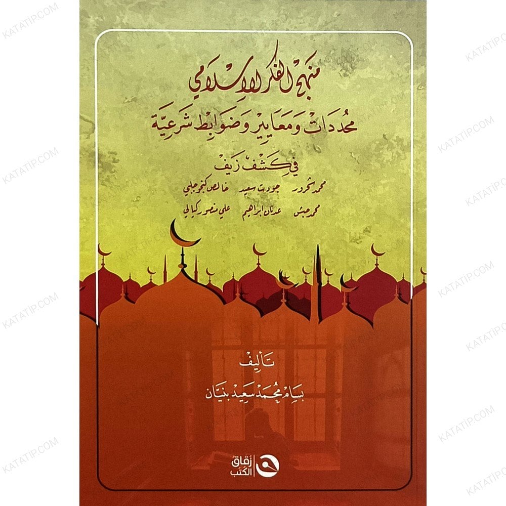 منهج الفكر الإسلامي