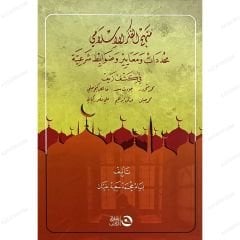 منهج الفكر الإسلامي