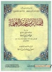 Safahat min Sabri'l-Ulema | صفحات من صبر العلماء