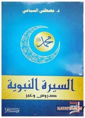 Es-Siretü'n-Nebeviyye Durus ve İber | السيرة النبوية دروس وعبر