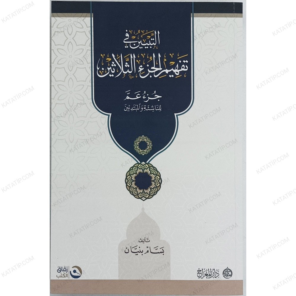 التبيين في فهم الجزء الثلاثين