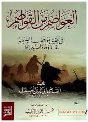 El-Avâsim min'el-Kavasim fi Tahkiki Mevakifi's-Sahabe ba'de vefati'n-Nebi (S.A.V) | العواصم من القواصم في تحقيق مواقف الصحابة بعد وفاة النبي ﷺ