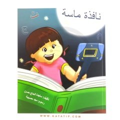 Masa'nın Mucizevi Penceresi | نافذة ماسة (قصة ونافذة كرتونية)