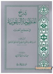 Şerhü'l-Manzumeti'l-Beykuniyye | شرح المنظومة البيقونية في مصلح الحديث