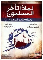 Müslümanlar Neden Geri Kaldı  | لماذا تأخر المسلمون وتقدم غيرهم