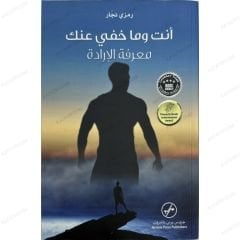 أنت وما خفى عنك معرفة الإرادة
