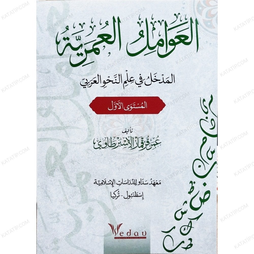 العوامل العمرية المدخل في علم النحو