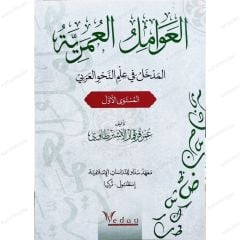 العوامل العمرية المدخل في علم النحو