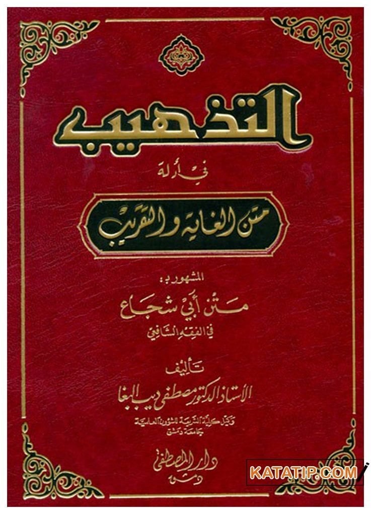 Et-Tezhib fi Edille Metni'l-Gaye ve't-Takrib | التذهيب في أدلة متن الغاية والتقريب