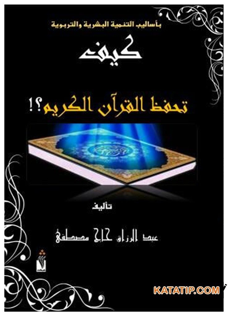 Kur'an'ı Ezberlemek  | كيف تحفظ القرآن الكريم