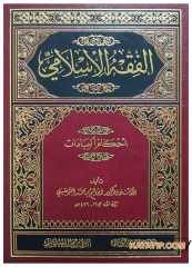 El-Fıkhü'l-İslami | الفقه الإسلامي