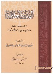 El-Hediyyetü'l-Alaiyye | الهدية العلائية