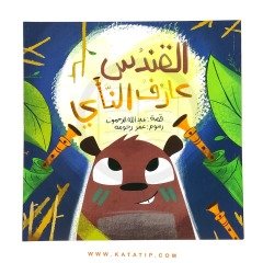 Flüt Çalan Su Samuru | القندس عازف الناي