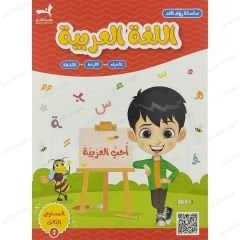 1/2 سلسلة رواد الغد | اللغة العربية المستوى الثالث