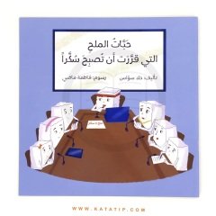 Şeker Olmaya Karar Veren Tuz Parçacıkları | حبات الملح التي قررت أن تصبح سكراً