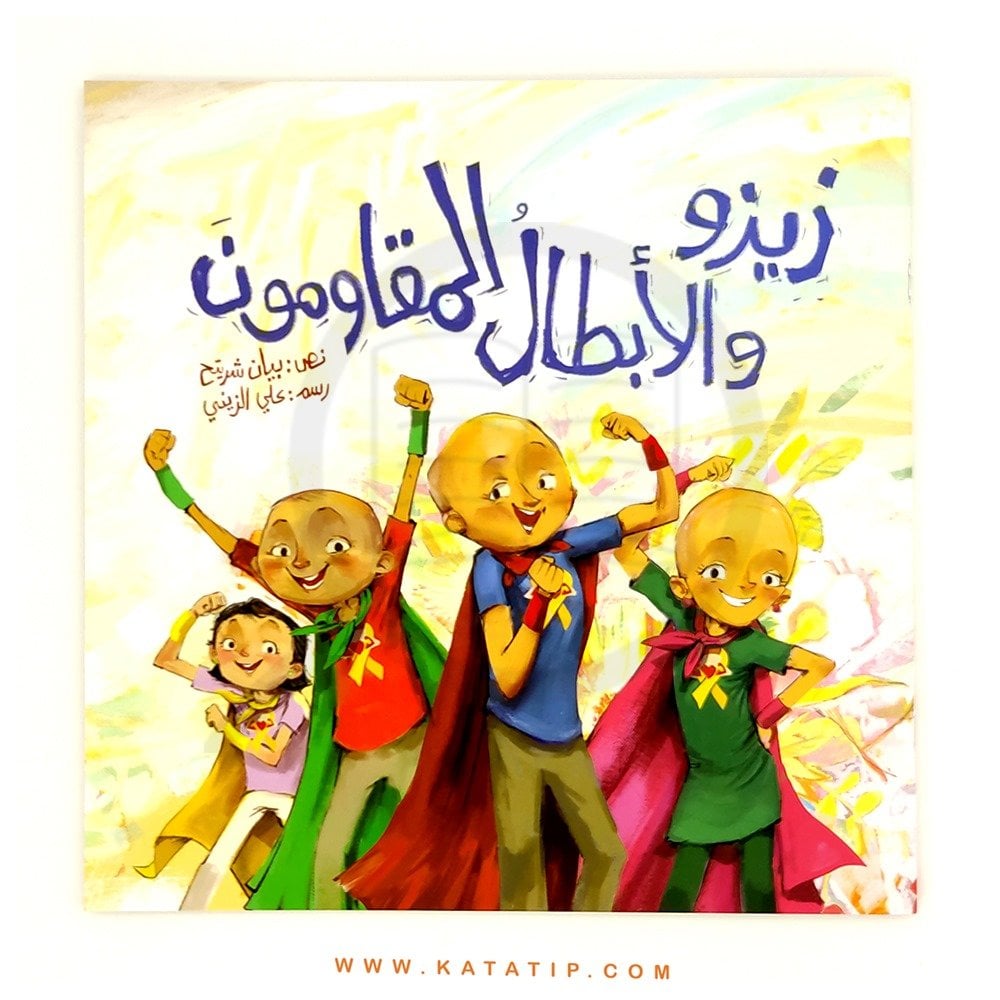 Zizo Ve Dirençli Kahramanlar | زيزو والأبطال المقاومون