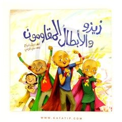 Zizo Ve Dirençli Kahramanlar | زيزو والأبطال المقاومون