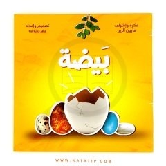 Yumurta (Etkileşimli Kitab) | بيضة (كتاب تفاعلي)