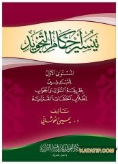 Teysiru Ahkami't-Tecvit li'l-Mübtediin | تيسير أحكام التجويد للمبتدئين (المستوى الأول)