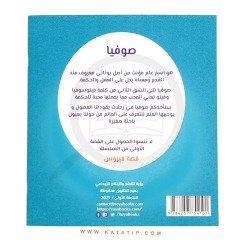 Aşı Hikayesi (Bir Kitap Ve Bir Oyuncak ) | قصة لقاح (كتاب ولعبة)