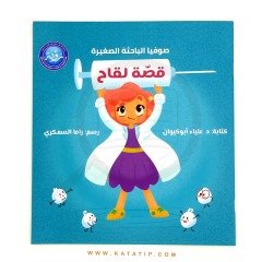 Aşı Hikayesi (Bir Kitap Ve Bir Oyuncak ) | قصة لقاح (كتاب ولعبة)