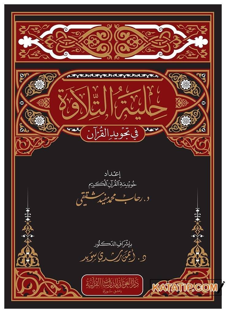 Hilyetü't-Tilave fi Tecvidi'l-Kur'an  | حلية التلاوة في تجويد القرآن
