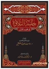 Hilyetü't-Tilave fi Tecvidi'l-Kur'an  | حلية التلاوة في تجويد القرآن