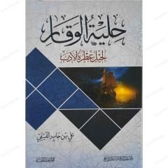 حلية الوقار