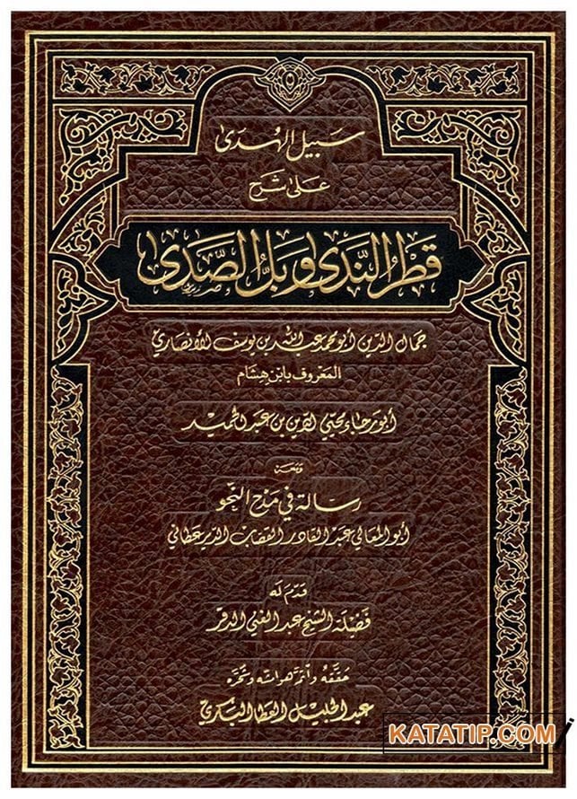 Sebili'l-Hüda ala Şerhi Kadri'n-Neda ve Belli's-Sada  | سبيل الهدى على شرح قطر الندى وبل الصدى