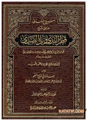 Sebili'l-Hüda ala Şerhi Kadri'n-Neda ve Belli's-Sada  | سبيل الهدى على شرح قطر الندى وبل الصدى