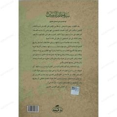 سيرة خاتم النبيين