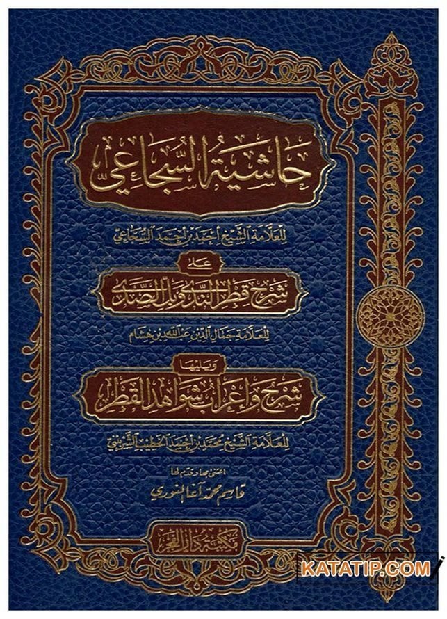 Haşitü's-Sucai ala Şerhi Katri'n-Neda  | حاشية السجاعي على شرح قطر الندى وبل الصدى