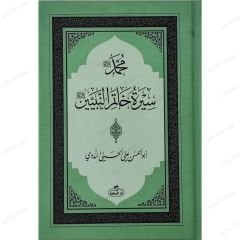 سيرة خاتم النبيين