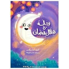 Ramazan Hilaliyle Yolculuk | رحلة مع هلال رمضان