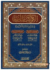 El-Kevakibü'd-Dürriyye | الكواكب الدرية في شرح متممة الآجرومية