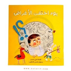 Eşyaların Kaybolduğu Gün | يوم اختفت الأغراض