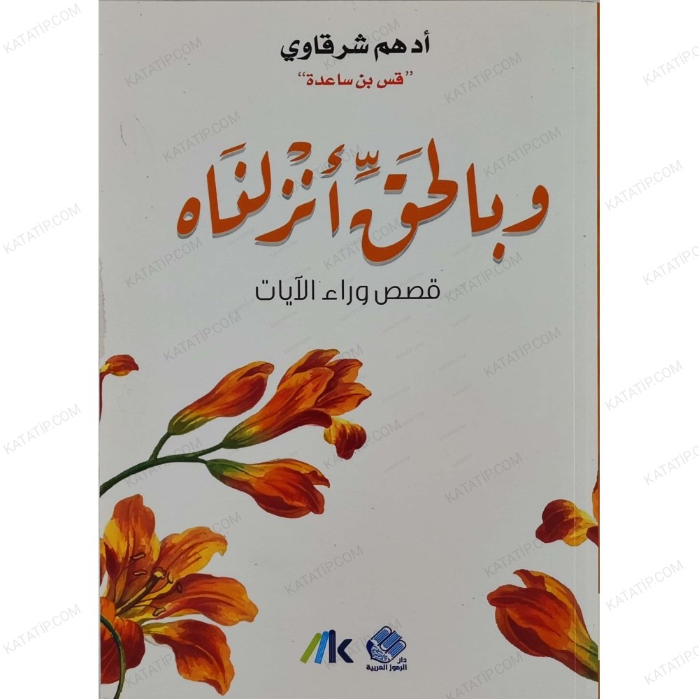 وبالحق أنزلناه